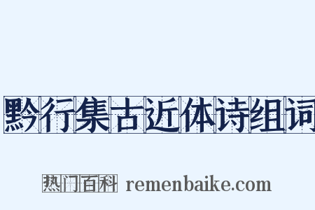 黔行集古近体诗组词是什么意思的图片